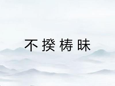 不揆梼昧