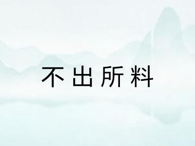 不出所料