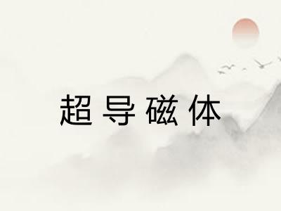 超导磁体