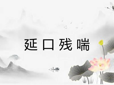 延口残喘