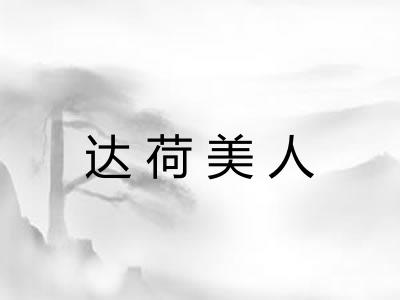 达荷美人