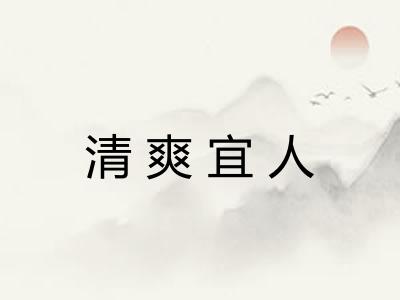 清爽宜人