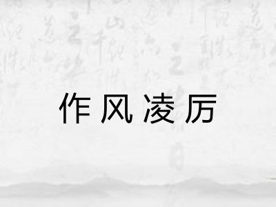 作风凌厉