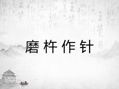 磨杵作针