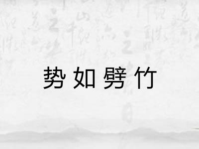 势如劈竹
