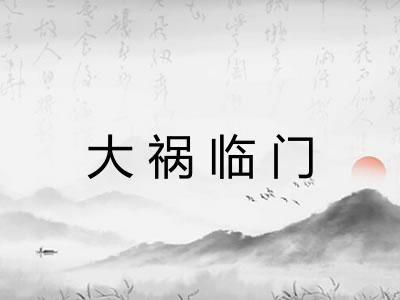 大祸临门 大祸临门