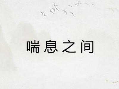 喘息之间