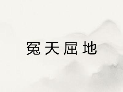 冤天屈地