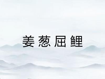 姜葱屈鲤