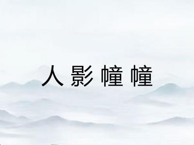 人影幢幢
