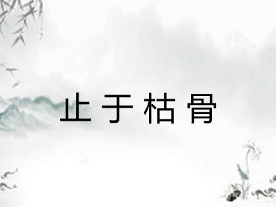 止于枯骨