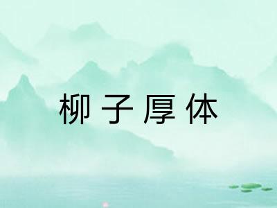 柳子厚体