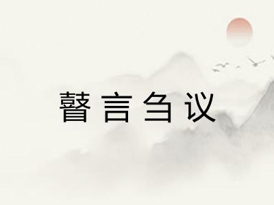 瞽言刍议