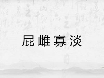 屁雌寡淡