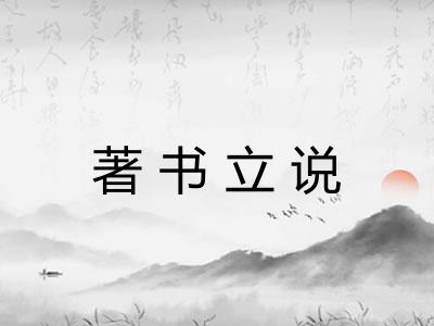 著书立说