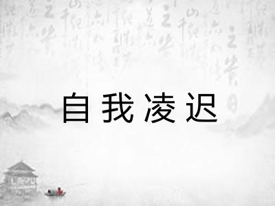 自我凌迟