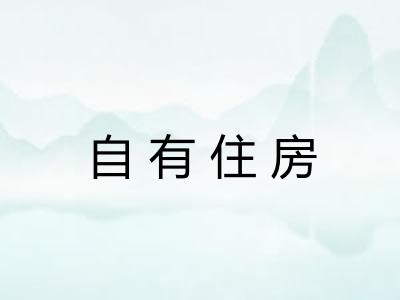 自有住房