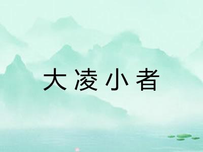 大凌小者