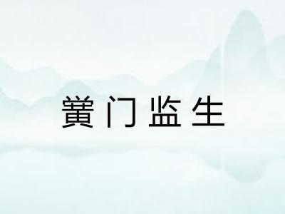 黉门监生