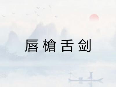 唇槍舌剑