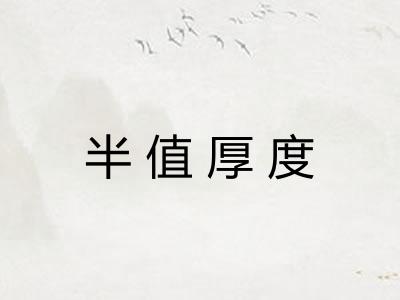 半值厚度