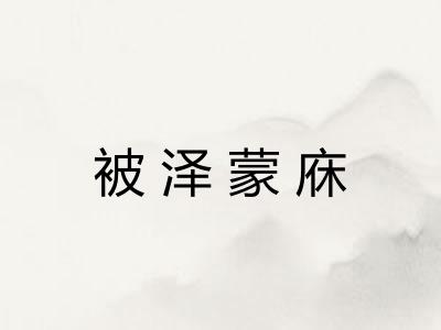 被泽蒙庥