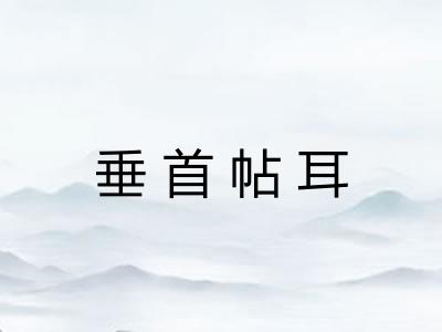 垂首帖耳