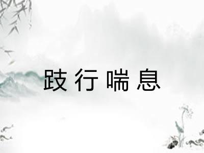 跂行喘息