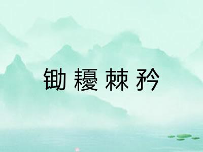 锄耰棘矜