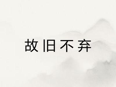 故旧不弃