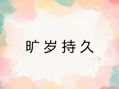 旷岁持久