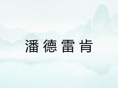 潘德雷肯