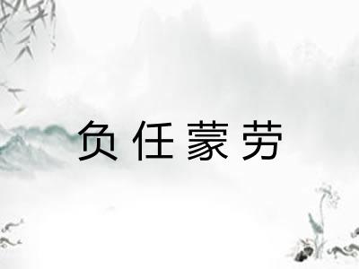 负任蒙劳