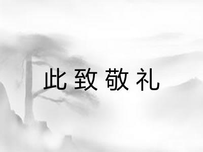 此致敬礼