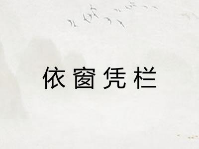 依窗凭栏