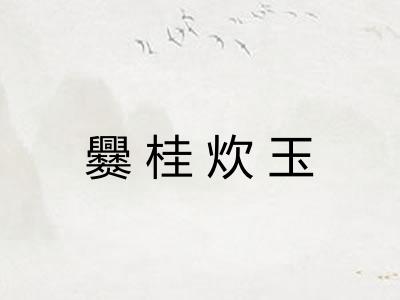 爨桂炊玉