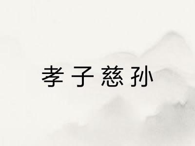 孝子慈孙