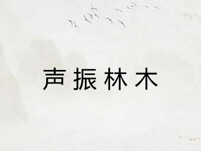 声振林木
