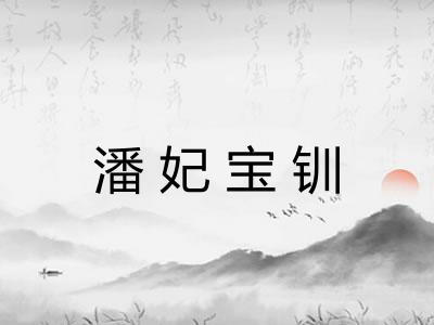 潘妃宝钏