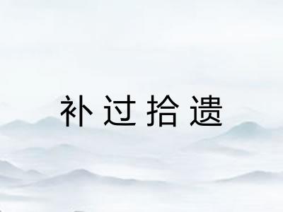 补过拾遗