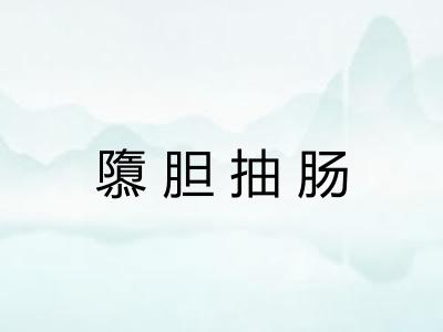 隳胆抽肠