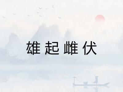 雄起雌伏