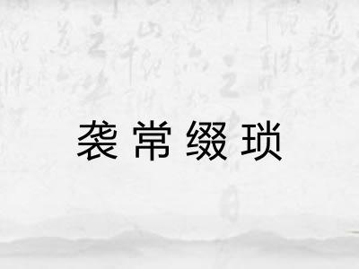 袭常缀琐