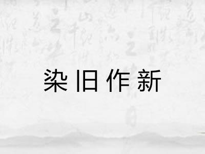 染旧作新