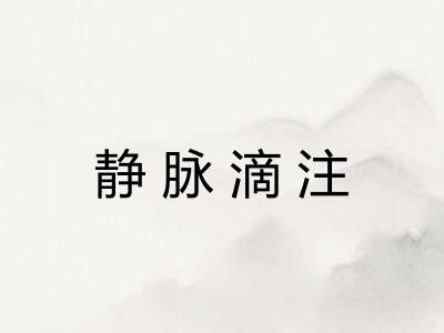静脉滴注