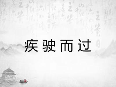 疾驶而过