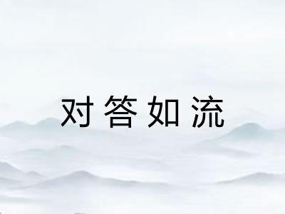 对答如流