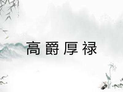 高爵厚禄