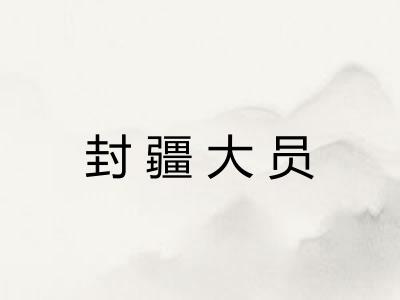 封疆大员