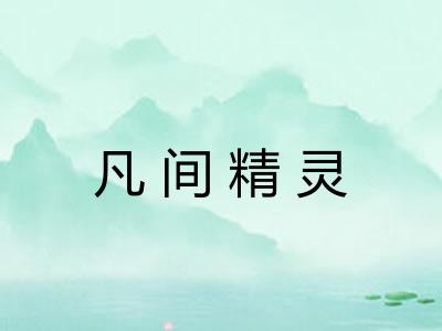 凡间精灵